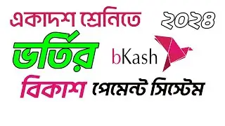 How to pay XI Class Admission Fee by Bkash | Admission Fee Payment System
