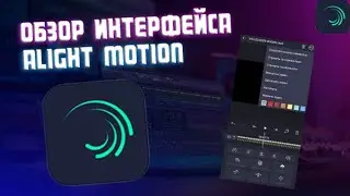 Как монтировать в alight motion | Обзор интерфейса, функций и возможностей