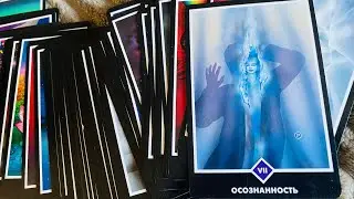 ОСОЗНАННОСТЬ - Что поможет яснее видеть свой Путь? ОШО ДЗЕН ТАРО