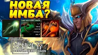 НОВАЯ ИМБА? / SKYWRAITH MAGE Custom Hero Chaos