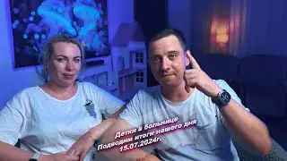 Всем хорошего вечера, подводим итоги нашего сегодняшнего дня  😅15.07.2024г.