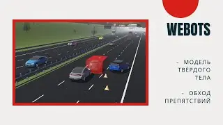 Webots: роботы, твёрдые тела и обход препятствий