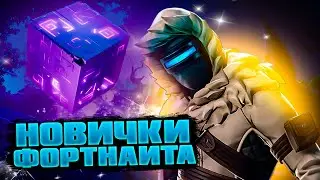 💥играем в Fortnite 