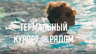 Горячие источники рядом / Тюмень