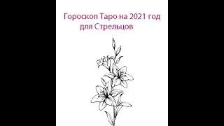 Гороскоп Таро на 2021 год для Стрелец .