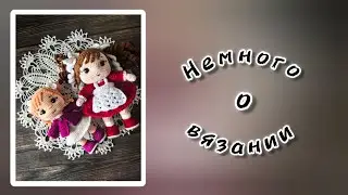 Немного о вязании.