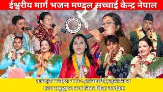 सच्चाई केन्द्र नेपाल शाखा कागेश्वरी मनोहरा न.पा-७,कांडाघारी,हजुरकोधारा भवन समुद्घाटन तथा लिडर शिक्षा