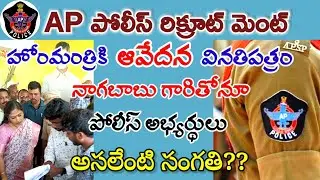 హోంమంత్రిని కలిసిన APSLPRB అభ్యర్థులు #appolice  #constable