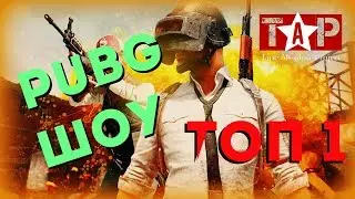 PUBG ШОУ   взяли топ 1, это было эпично !!!