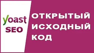 Что такое открытый исходный код и как он работает?