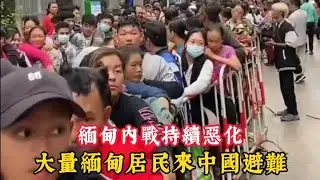 緬甸內戰持續激化，導致大量緬甸人被迫逃往鄰國中國，尋求避難