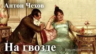 Антон Чехов. 