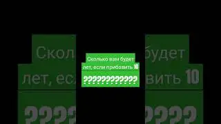 Мне 23, а вам?