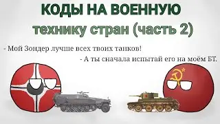 Военная техника №2 (World of Countryballs)