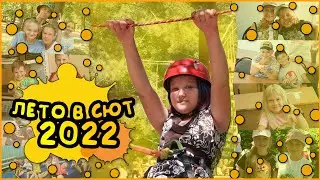 САМОЕ ЛУЧШЕЕ ЛЕТО - ВМЕСТЕ С СЮТ!