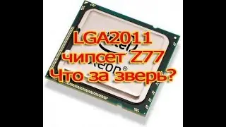 Материнская плата X79.Чипсет Z77 так или нет??? Что за зверь???