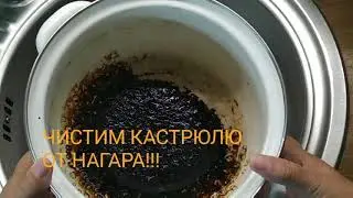 HOW TO CLEAN A POT FROM CARBON DEPOSITS.