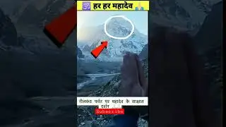 🕉️ कैलाश पर फिर दिखें भगवान शिव Live 🛑 | #respect #amazing #shorts#shiva #mahadev #india #indian #op
