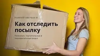 Отслеживание посылок. Как отслеживать посылку с АлиЭкспресс через Почту России