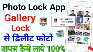 photo lock app se delete photo wapas kaise laye | how to recover deleted photos from photo lock app