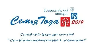 Семейный вечер