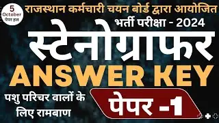 RSMSSB Stenographer Answer key 2024 | पशु परिचर वालों के लिए रामबाण | stenographer answer Key