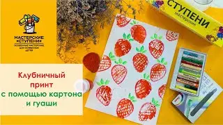 Делаем клубничный принт с помощью картона и гуаши 🍓 Рисуем просто вместе с детьми
