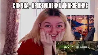 СПИЧКА ПРЕСТУПЛЕНИЕ И НАКАЗАНИЕ \ spichkkka