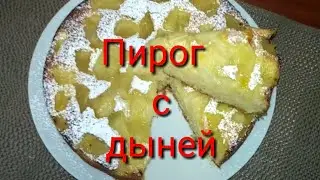 Пирог с дыней