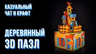 Казуальный Чат и Крафт: Деревянный 3D Пазл - Музыкальная Шкатулка