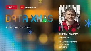 ODS Lab - что мы делаем для развития сообщества | Дмитрий Колодезев (Промсофт, ODS)