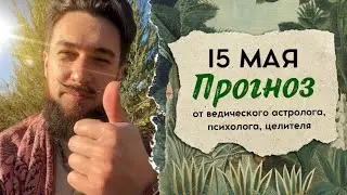 15 мая ПРОГНОЗ - 8 лунные сутки ведического лунного календаря Кир Сабреков 2024