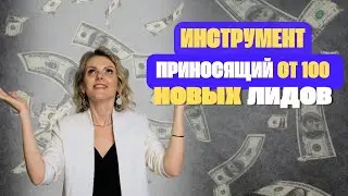 ИНСТРУМЕНТ ПРИНОСЯЩИЙ ОТ 100 НОВЫХ ЗАЯВОК В ДЕТСКИЙ ЦЕНТР