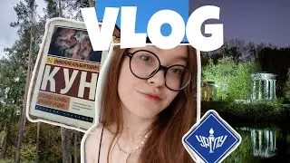 VLOG СТУДЕНТКИ УРГПУ// МОЯ УЧЕБНАЯ НЕДЕЛЯ 