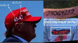Магия  Войны  Трампа   Сценарий Выборы