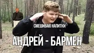 СМЕШИВАЕМ ВСЕ НАПИТКИ МИРА