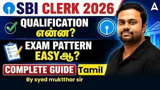 SBI Clerk Notification 2026 Tamil | SBI Clerk Qualification? Exam Pattern? | SBI Clerk 2026 Tamil