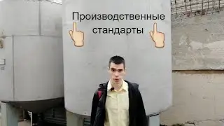 ПроСта/Производственные стандарты необходимы/Мы контролируем заявленные требования/ДОЛОЙ ХАЛТУРУ