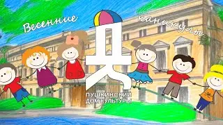 Весенние каникулы в Пушкинском доме культуры