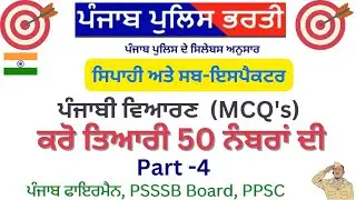 ਪੰਜਾਬੀ ਵਿਆਕਰਨ / Punjab Police, Fireman, Psssb Board exams