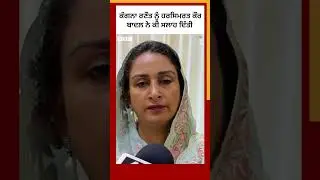 Kangana Ranaut ਨੂੰ Harsimrat Kaur Badal ਨੇ ਕੀ ਸਲਾਹ ਦਿੱਤੀ 