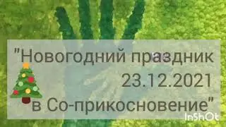 Новогодний праздник