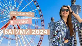 Грузия 2024. Что посмотреть в Батуми?
