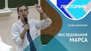 Исследование Марса