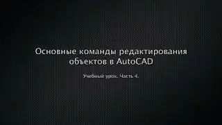 Основные команды редактирования объектов в AutoCAD