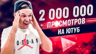 Сколько Ютуб платит за 2 000 000 просмотров. Продвижение видео на YouTube 2021