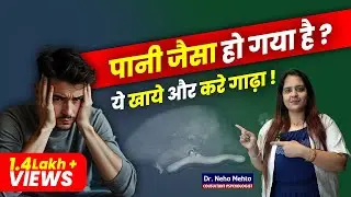 पानी जैसा पतला है? ये जरूर देखो! Dr. Neha Mehta