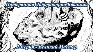 Потерянная лаборатория Квалиша - 2 Серия - Великий Мастер
