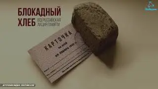 Всероссийская акция памяти «Блокадный хлеб»