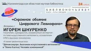О захвате будущего Цифровым Левиафаном: выступление Игоря Шнуренко 24 апреля 2021 г